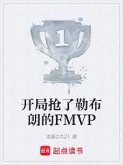 NBA：开局抢勒布朗的FMVP
