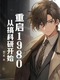 重启1980：从搞科研开始