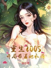 重生2005，开局带着她私奔