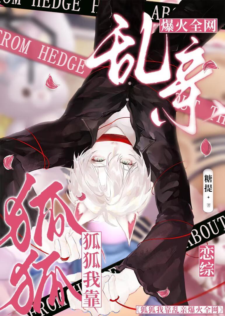 恋综，魅魔狐狐靠乱亲1钓5