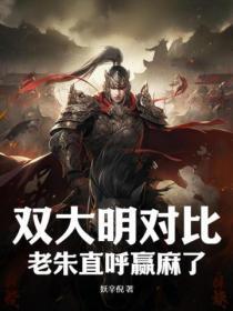 双大明对比，老朱直唿赢麻了！
