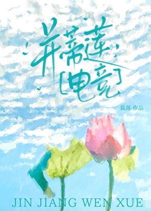 并蒂莲[电竞]