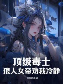 顶级毒士，狠人女帝劝我冷静