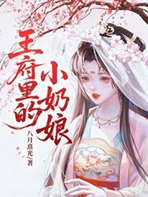 王府里的小奶娘