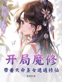 开局魔修，带着天命圣女速通修仙
