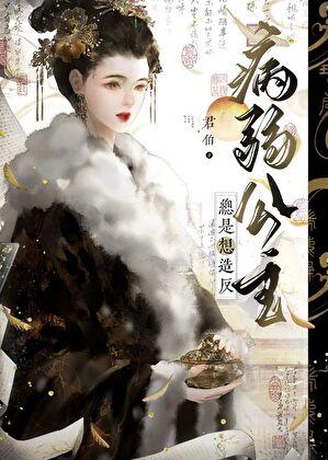 病弱公主总是想造反