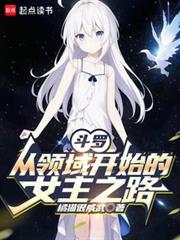 斗罗：从领域开始的女主之路