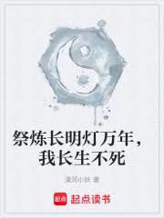 祭炼长明灯万年，我长生不死
