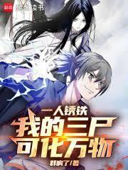 一人锈铁：我的三尸，可化万物！