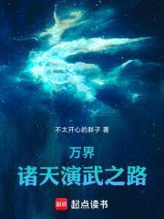 万界：诸天演武之路