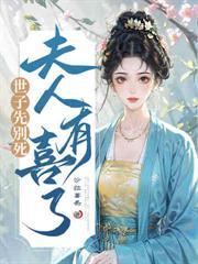 少主先別弯，云护卫她是女的！