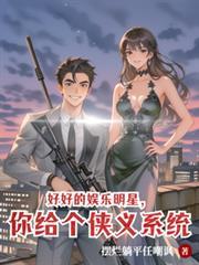 好好的娱乐明星，你给个侠义系统