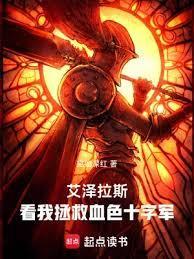 艾泽拉斯：看我拯救血色十字军