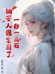 玄幻：从炼制合欢丹开始长生！