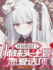 开局相思门：师妹头上冒恋爱选项