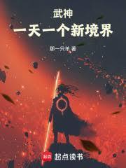 武神：一天一个新境界