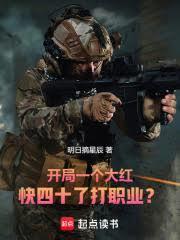 开局一个大红，快四十了打职业？