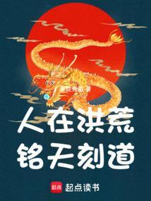 人在洪荒，铭天刻道！