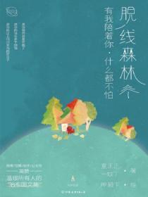 脱线森林：有我陪着你，什么都不怕