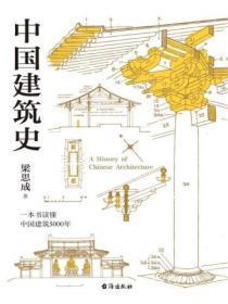 中国建筑史