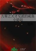 九零之天才反派的咸鱼小姑姑