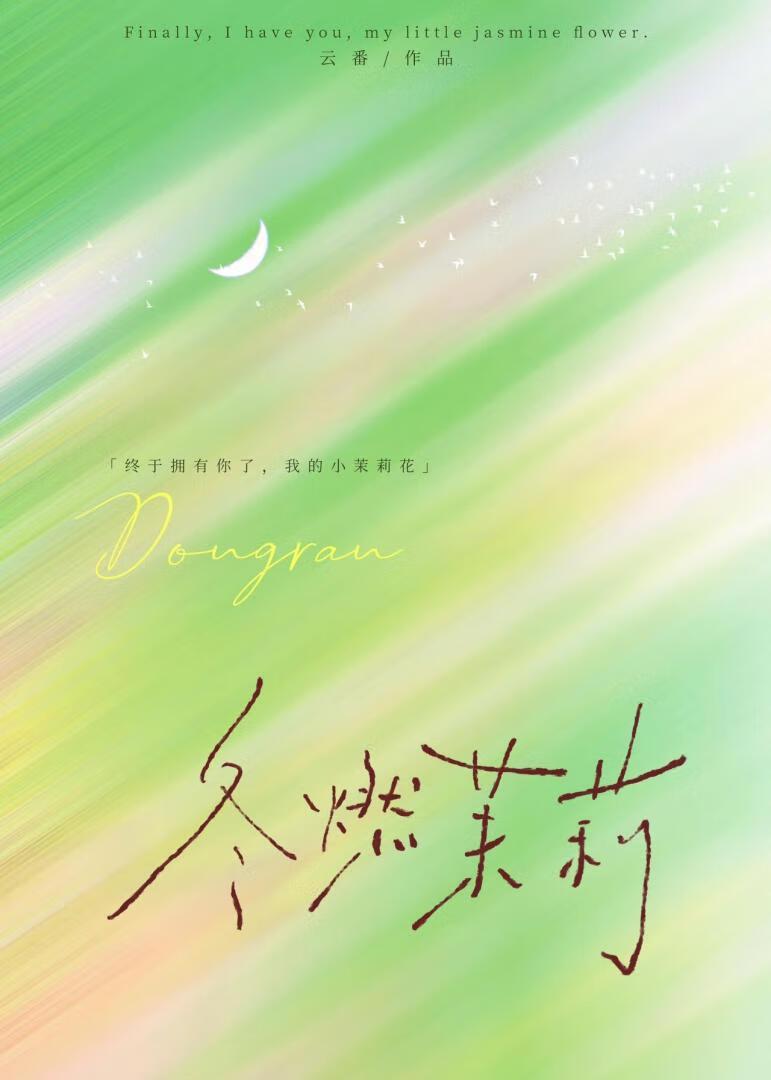 冬燃茉莉[久别重逢]