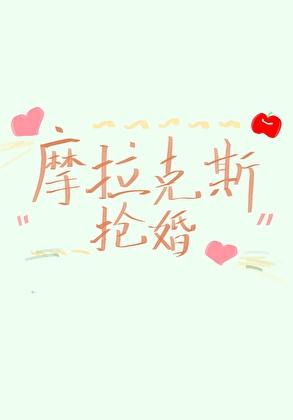 [原神]与摩拉克斯恋爱