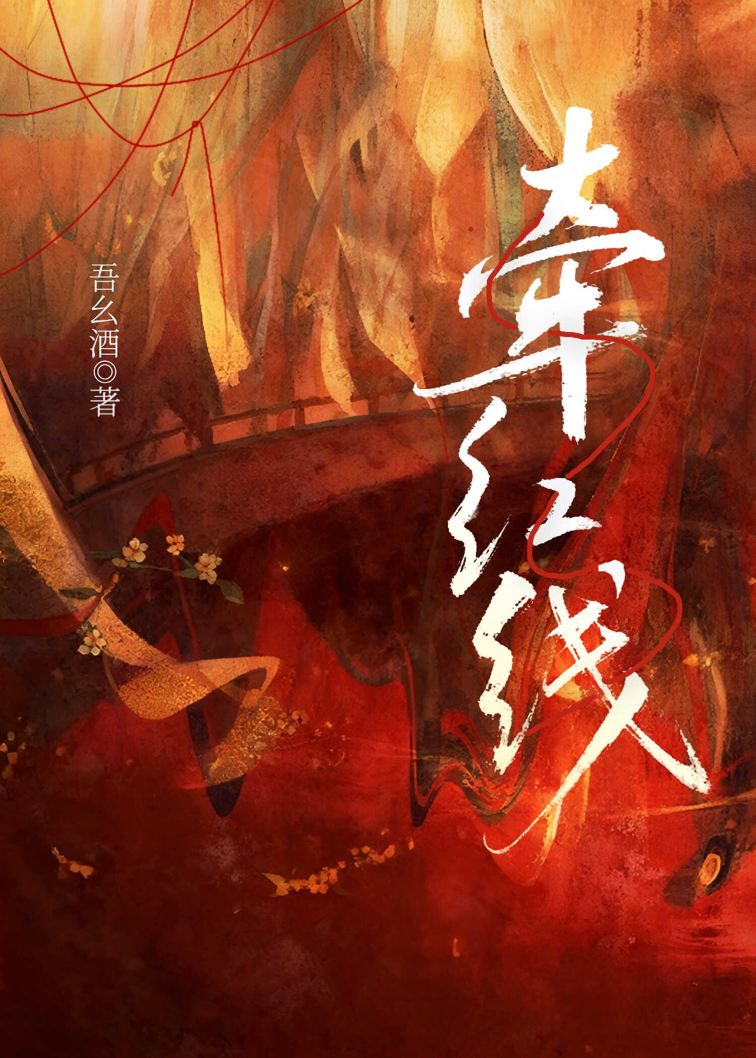 阻火（穿剧）