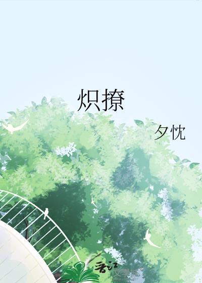 炽撩