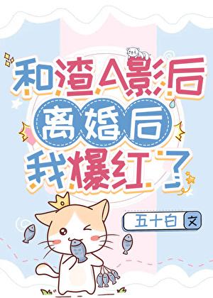 和渣A影后离婚后我爆红了gl