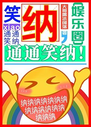 笑纳，通通笑纳！[娱乐圈]