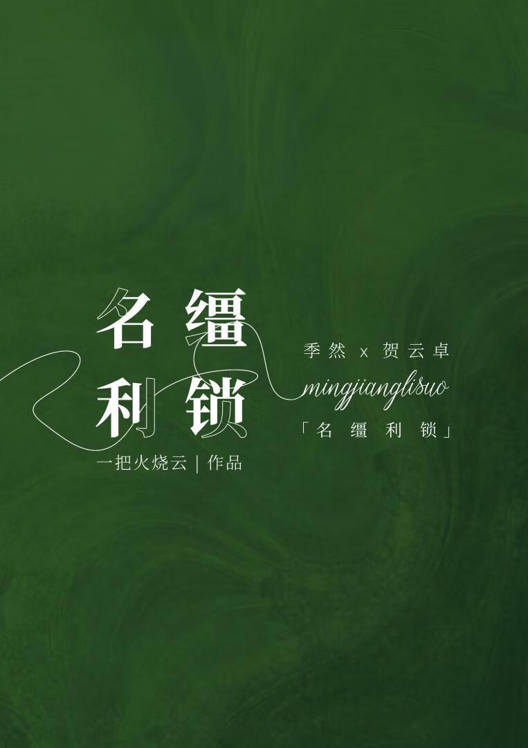 名缰利锁
