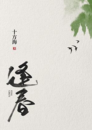 逢春