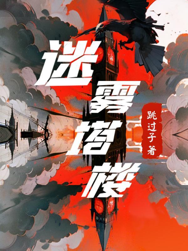 迷雾塔楼