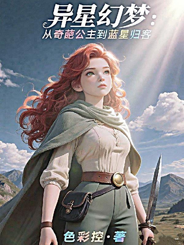 异星幻梦
