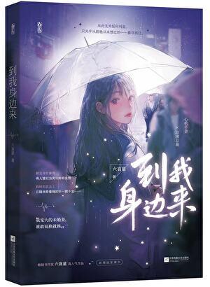 到我身边来
