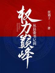 问鼎巅峰：从基层开始