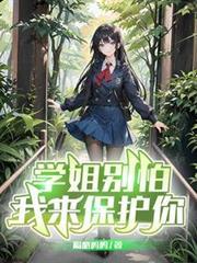学姐別怕，我来保护你