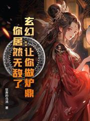 如烟让我扶墙，举国为我痴狂