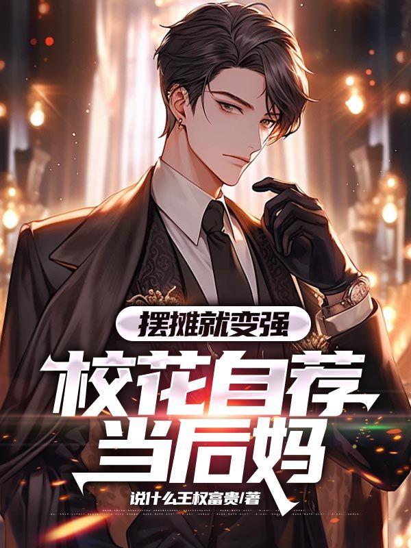 摆摊就变强，校花自荐当后妈