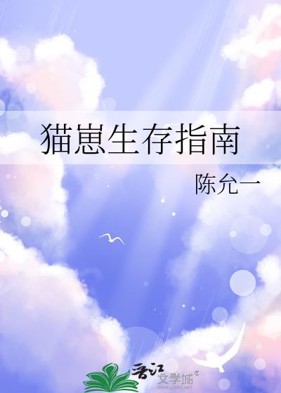 猫崽生存指南