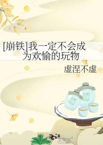 [崩铁]我一定不会成为欢愉的玩物