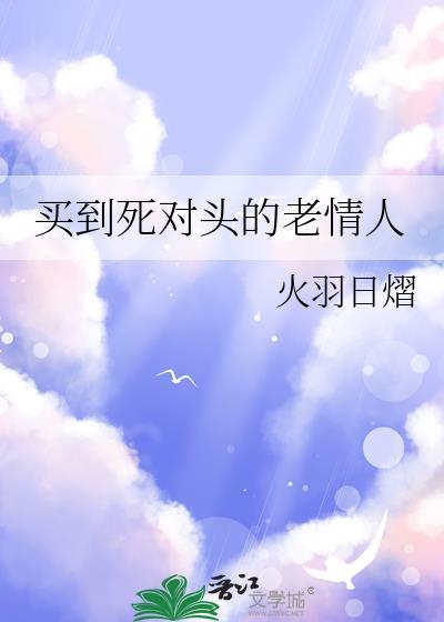 买到死对头的老情人