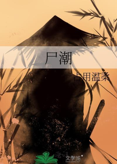 尸潮