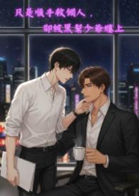 只是順手救個人，卻被黑幫少爺纏上