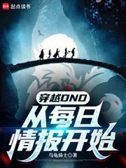 穿越DND：从每日情报开始