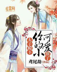 太子殿下，你的小可爱熘了