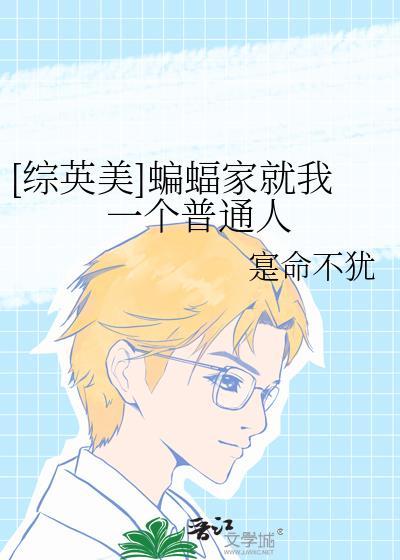 [综英美]蝙蝠家就我一个普通人