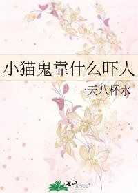 小猫鬼靠什么吓人