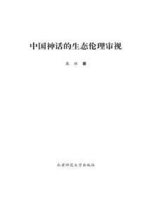 中国神话的生态伦理审视